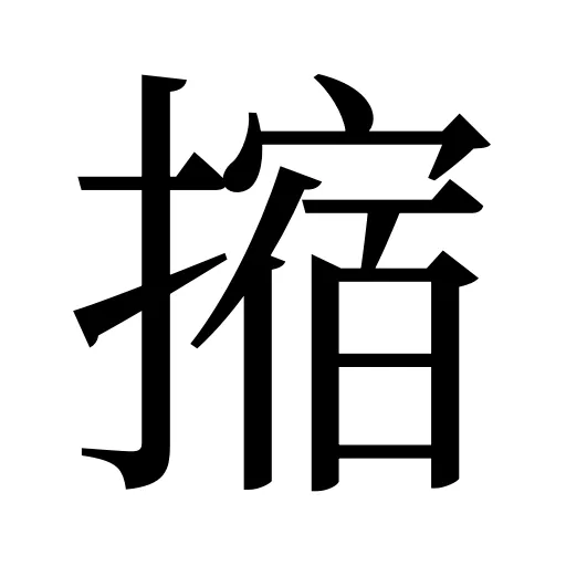 摍