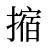 摍