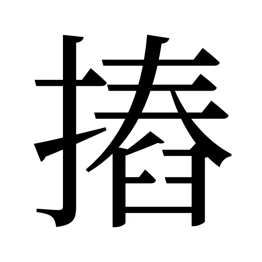 摏