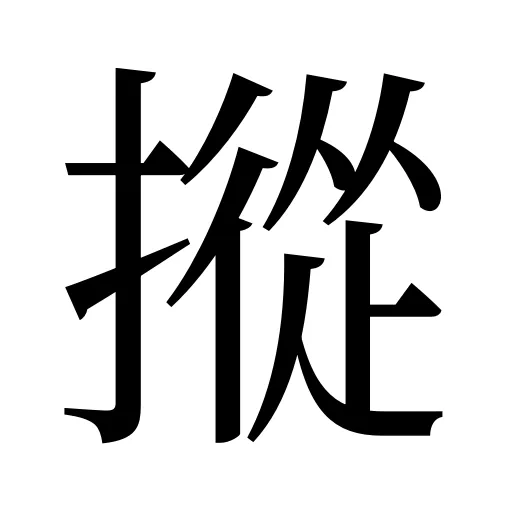 摐
