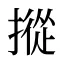 摐