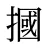 摑