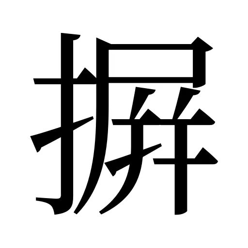 摒