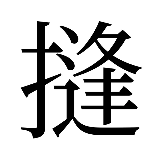 摓