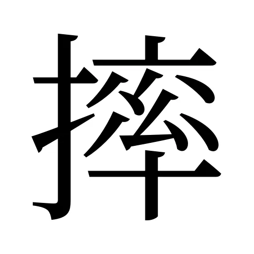 摔