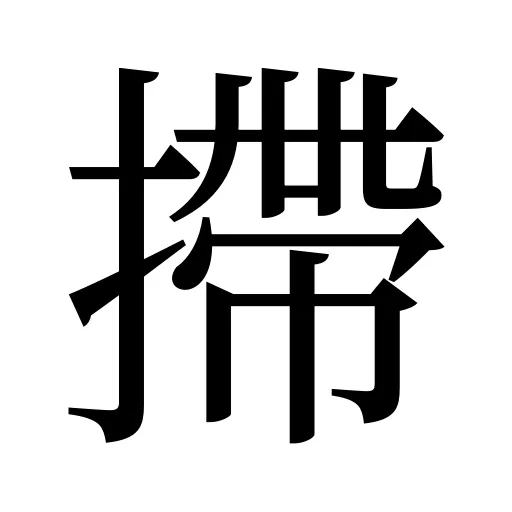 摕