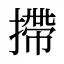 摕