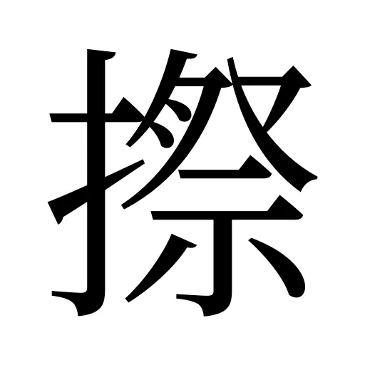 摖