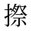 摖