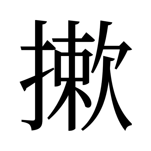 摗