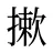 摗