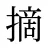 摘