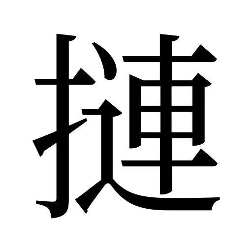 摙