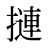 摙