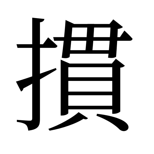 摜