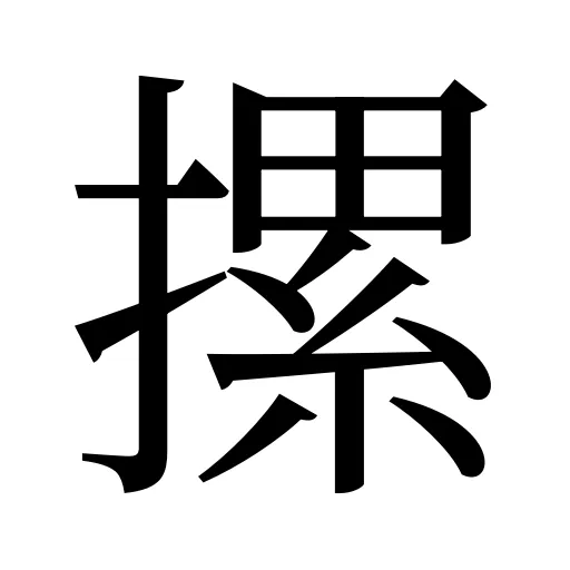 摞