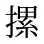 摞