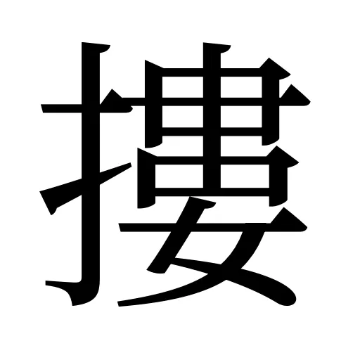 摟