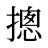 摠