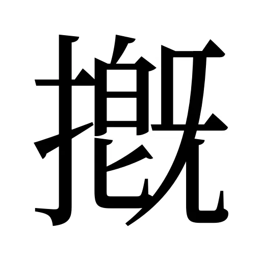 摡