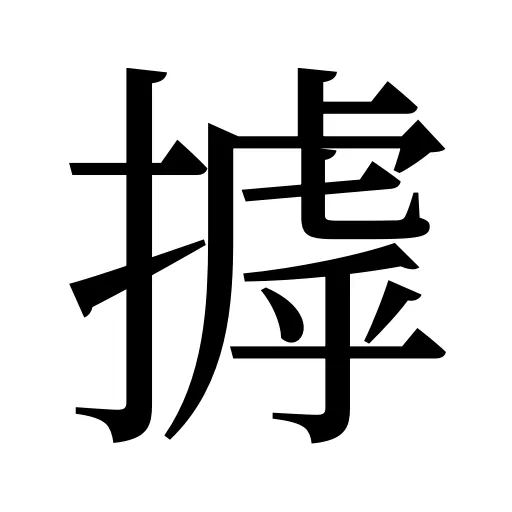 摢