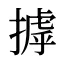摢