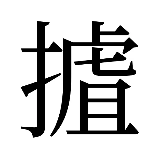 摣