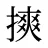 摤