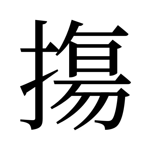 摥