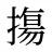 摥