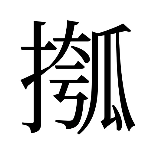 摦