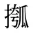 摦