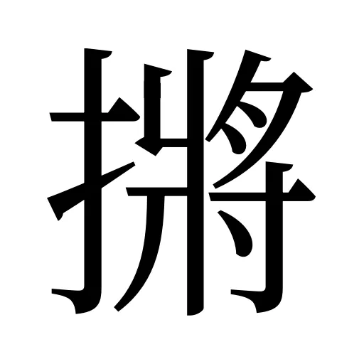 摪