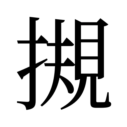 摫