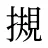 摫