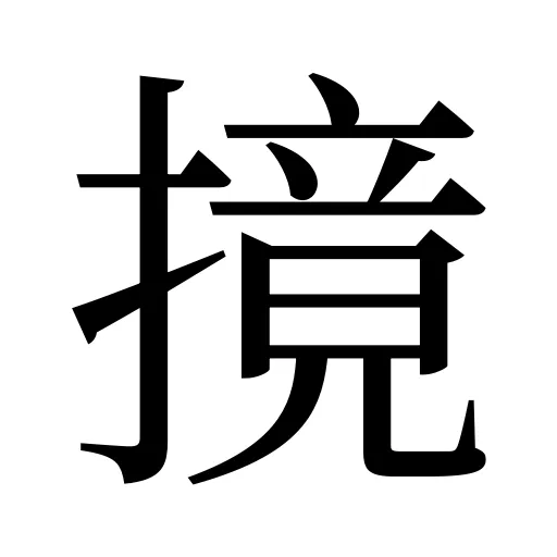 摬