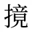 摬