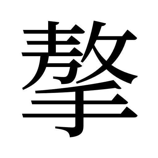 摮