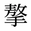 摮