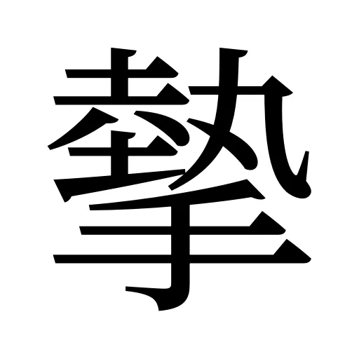 摰