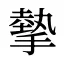 摰
