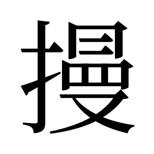 摱