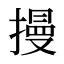 摱