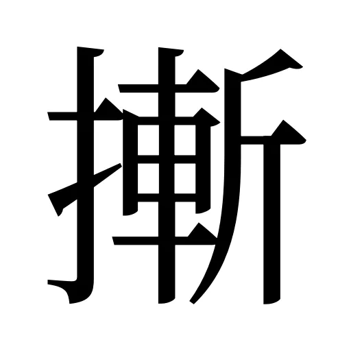 摲