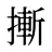 摲