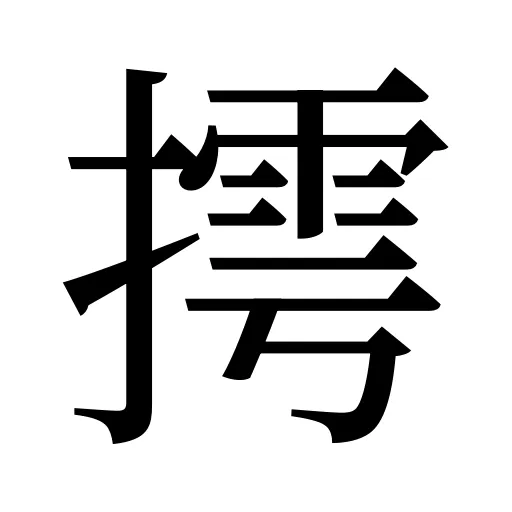 摴