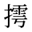 摴