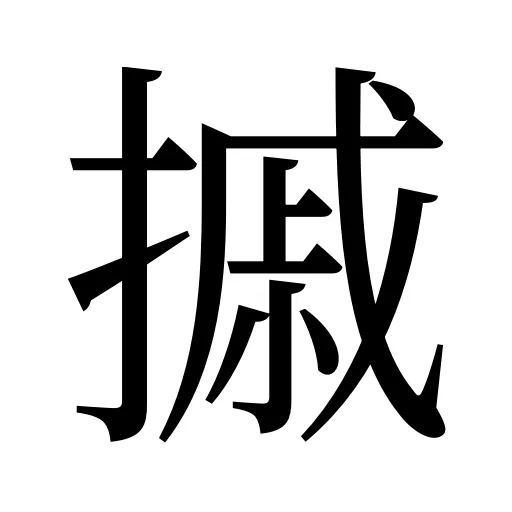 摵