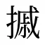 摵