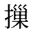 摷